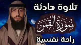 تلاوة هادئة ❤ سورة القمر 🌒قران كريم وراحة نفسية😴√ رقية النوم القارئ محمد ديبيروف Muhammad Dibirov