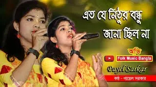 এত যে নিঠুর বন্ধু জানা ছিল না | পায়েল সরকার | Ato je nithur bondhu jana chilo na | Payel Sarkar