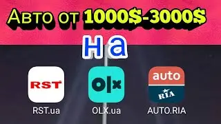 Авто від 1000$--3000$ в Україні на: RST OLX Avtoria