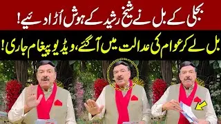 Sheikh Rasheed Fiery Reaction Over Electricity Bill | Sheikh Rasheed Released Video Message | GNN