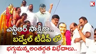 బద్వేల్ టీడీపీ లో భగ్గుమన్నవిభేదాలు..| Group Politics Busted In Badvel | Krishna Talks