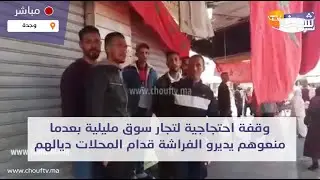من وجدة: وقفة احتجاجية لتجار سوق مليلية بعدما منعوهم يديرو الفراشة قدام المحلات ديالهم