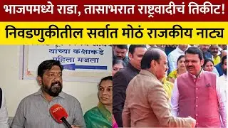 Sambhajinagar BjpVSNcp | तिकीट नाकारल्याचा राग, थेट राष्ट्रवादीच्या चिन्हावर दाखल केला उमेदवारी अर्ज