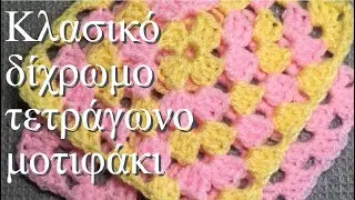 Κλασικό τετράγωνο δίχρωμο μοτιφάκι