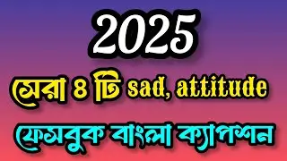 সেরা ৪ টি sad, attitude ফেচবুক বাংলা ক্যাপশন Bangla sad, breakup, attitude status for boy #foryou