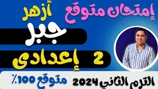 امتحان مهم جداً جبر الصف الثاني الاعدادي 🔥 أزهر الترم الثاني 2024 الأزهر الشريف