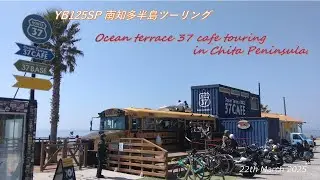 YB125SP とことこツーリング　知多半島　37cafe 訪問