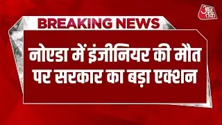 Breaking News: इंजीनियर की मौत पर सरकार का बड़ा एक्शन, Noida CEO M Lokesh हटाए गए, SIT जांच करेगी