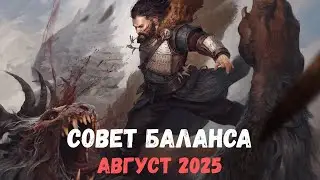 Совет баланса #2. Август 2025. Dauren Balance council. Гвинт.