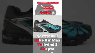 ДОСТУПНЫЕ Nike x Skepta  #shorts, #short, #кроссовки, #sneaker, #стиль, #мода, #nike, #skepta