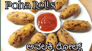 Super crispy poha rolls| ಅವಲಕ್ಕಿ ರೋಲ್ಸ್ |Aloo Poha ka asaan nashta| Poha tea time snacks by CoCoNUTZ