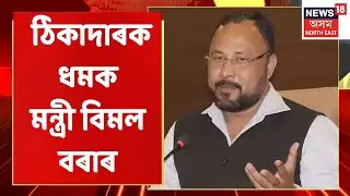 Bimal Bora | মৰাণৰ ঘোঁৰাঘাচত খং উঠিল বিমল বৰাৰ
