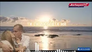 🌺🌺 Ти си любовта ми 🌺🌺