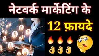 Network Marketing Ke 12 Fayde | 🚀 Benifits Of Network Marketing | MLM ke Fayde क्या क्या हैं जाने