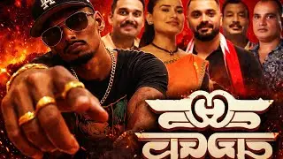 এই বিচাৰ ৰাইজৰ আদালতত হ&rsquo;ব | Emotional Assamese Rap | Zubeen Garg Inspired |