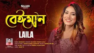 Beimaan | বেঈমান |  Sheikh Kamal Hossain | Sultana Yeasmin Laila | New Bangla Music Video 2025