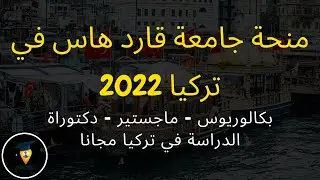 شرح طريقة التقديم علي منحة جامعة قادر هاس في تركيا | ليه مشرحتش منحة SBW BERLIN ! - دكتور المنح