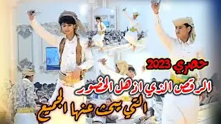 حصري 2023 الرقص الذي اذهل الحضور والتي يبحث عنها الجميع جلال الريمي