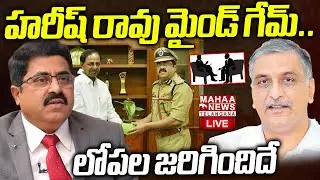 IPS Purnachandra Rao Shocking Facts Revealed About Harish Rao SIT Investigation🔴LIVE : హరీష్ గేమ్