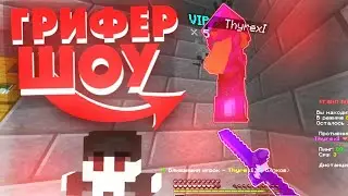 🔥ГРИФЕР ШОУ || 💀ПОСЛЕДНИЙ ГРИФ ПЕРЕД ВАЙПОМ 🥶 || U-GAME || Ю-ГЕЙМ МКПЕ 1.1.5