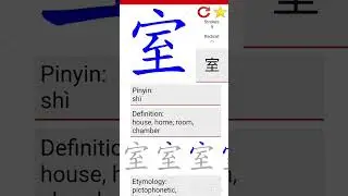 Chinese Characters (Hanzi)室 shi #hanzi #chinesecharacter #bahasamandarin #tulisanmandarin #shi #室