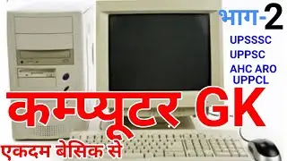 COMPUTER GK for lower pcs UPSSSC AHC ARO RO UPPSC UPP UPPCL mppsc ssc police si vyapam vdo 2