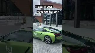 Прямо сейчас в отеле &laquo;Les Art Resort&raquo; / &laquo;Лес Арт Ресорт&raquo; / Дорохово / 11 апреля 2025