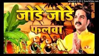 #pawansingh //jore jore phalba#chhathpuja geet#viralsong2025#manishmuskan🥀🥀💯💯