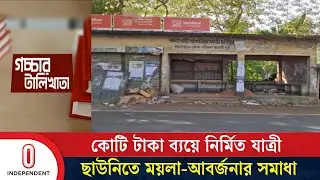 ফরিদপুর ও মাদারীপুরে যাত্রী ছাউনির অব্যবহারের অভিযোগ | Madaripur | Bus Shelter | Independent TV