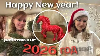 VLOG: КАК Я ОТМЕТИЛА НОВЫЙ 2026 ГОД🎅🎄🎀 #2026 #новыйгод #пельмени #нг2026