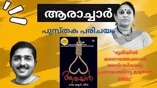 ആരാച്ചാർ | K R Meera | Book Review | Malayalam Novel | Liju Narangapurath
