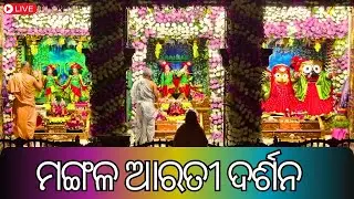 1st Feb 2026 || Mangal Arati (ମଙ୍ଗଳ ଆରତୀ) || ISKCON Bhubaneswar