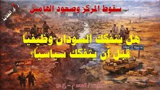سقوط المركو وصعود الهامش .. 25 / 01 / 2025 م - ح 52