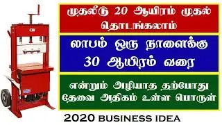 business ideas in Tamil | small business ideas in Tamil | b4u | b4u business