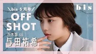 乃木坂46 与田祐希ちゃんの撮影の裏側大公開｜𝒃𝒊𝒔 𝑴𝒂𝒚 2021…🐝🥀