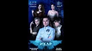 Премьера мюзикла 