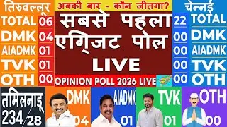 Tamil Nadu Vidhansabha Chunav 2026 Opinion Poll | DMK vs AIADMK vs BJP | BJP Ka Game Plan?