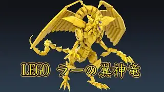 LEGO 遊戯王 - ラーの翼神竜 (The Winged Dragon of Ra)