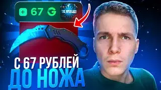 С 67 РУБЛЕЙ ДО НОЖА НА GGSTANDOFF😱