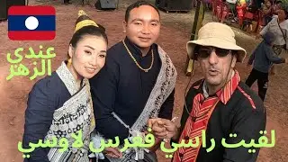 لقيت راسي 🇱🇦 #Vlog44 معروض لعرس لقبيلة من شعب كومو في لاوس