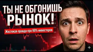Активное инвестирование VS S&P 500. Как обогнать рынок и стоит ли пытаться?