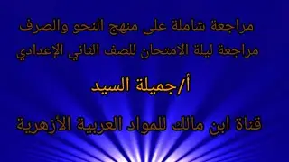 مراجعة ليلة الامتحان نحو وصرف للصف الثانى الإعدادى الأزهري أ/جميلة السيد