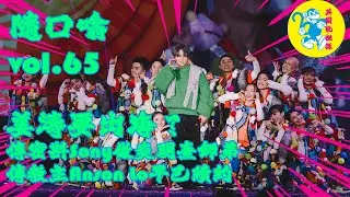 #姜濤 要出海？傳密斟Sony做 #炎明熹  師弟 | 傳 教主 #ansonlo盧瀚霆  早已續約 ｜#隨口噏 vol.65