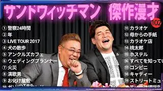 【広告無し】 サンドウィッチマン 傑作漫才+コント#102【睡眠用・作業用・ドライブ・高音質BGM聞き流し】（概要欄タイムスタンプ有り）