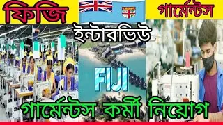 Fiji | সুইং গার্মেন্টস অপারেটর | direct visa |  ইন্টারভিউর মাধ্যমে | পুরুষ মহিলা কর্মী নিয়োগ |ফিজি