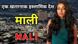 माली एक खतरनाक इस्लामिक देश // Amazing Facts About Mali in Hindi