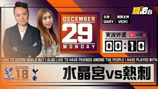 #実況好波｜水晶宮vs熱刺｜2025-12-29｜英超／足球聲音直播／足球LIVE旁述／足球直播／球迷交流｜主持：Gary, Vicki｜@WFC-HK