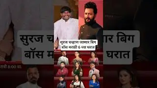 सुरज चव्हाण जाणार बिग बॉस मराठी 6 च्या घरात Suraj Chavan In Bigg Boss Marathi 6 House #marathinews