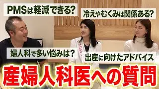 若年層から高年層までのお悩みについて！産婦人科医へ質問したら予想以上の回答が！