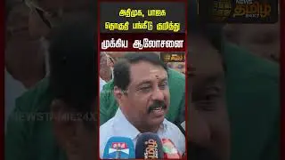 அதிமுக, பாஜக தொகுதி பங்கீடு குறித்து முக்கிய ஆலோசனை..! | ADMK BJP Alliance | Nainar Nagendran